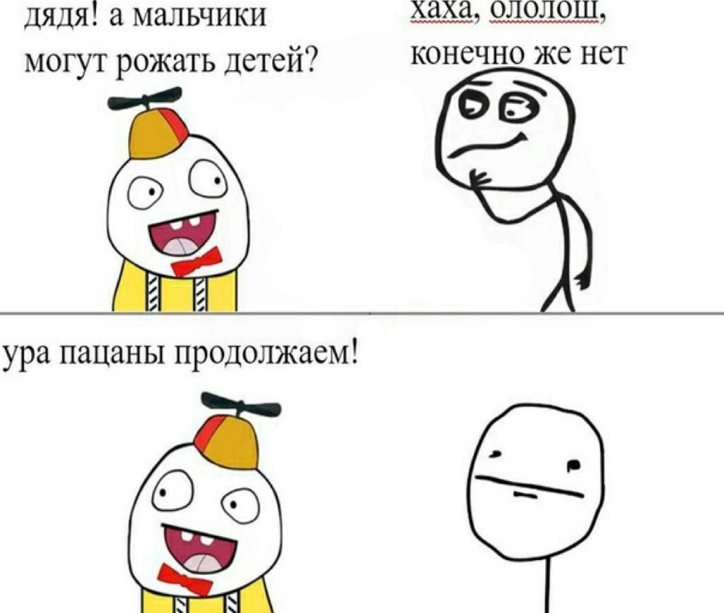 дядя! а мальчики хаха, конечно же нет могут рожать детей? ene ура пацаны продолжаем!