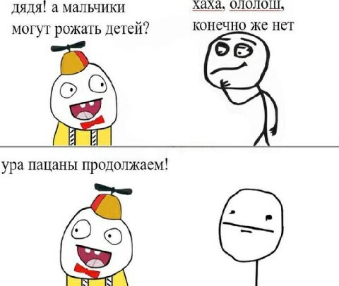 дядя! а мальчики хаха, конечно же нет могут рожать детей? ene ура пацаны продолжаем!