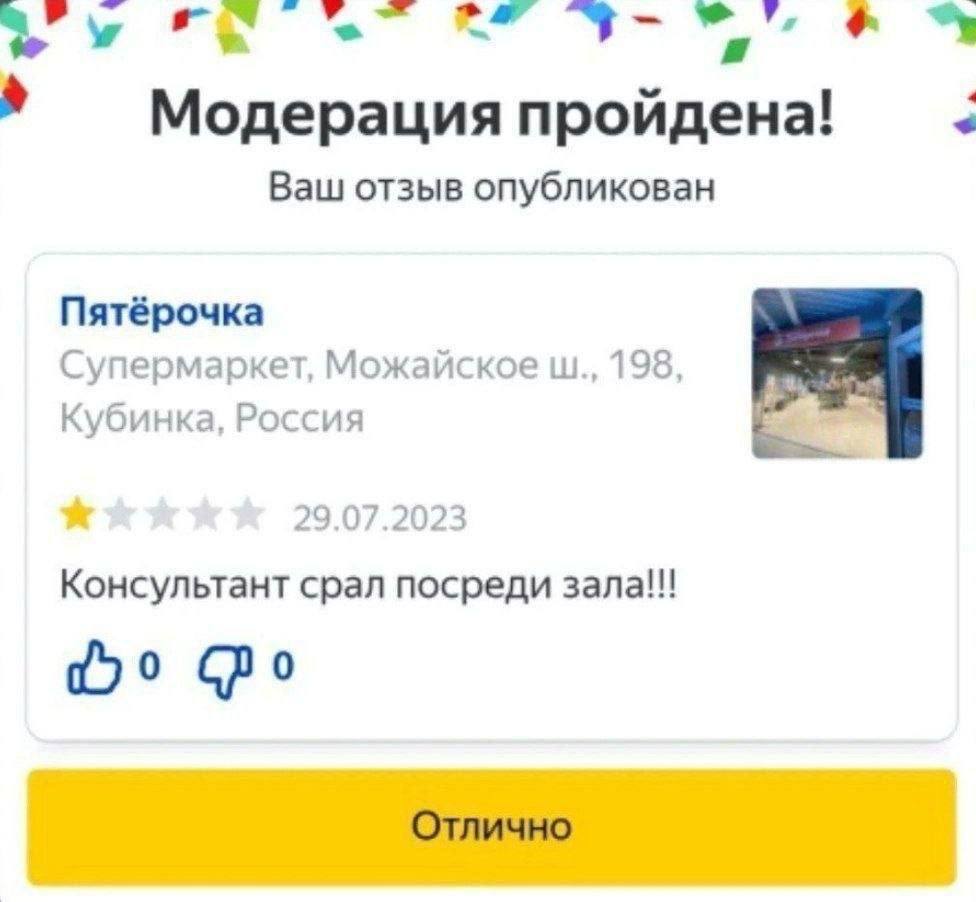 Модерация пройдена! Ваш отзыв опубликован Пятёрочка Супермаркет, Можайское 198, Кубинка, Россия Консультант срал посреди Отлично