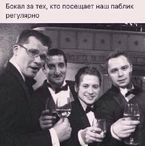 Бокал за тех, кто посещает наш паблик регулярно