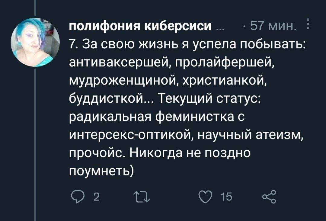 полифония киберсиси БГМИН. 7. За свою жизнь я успела побывать антиваксершей, пролайфершей, мудроженщиной, христианкой, буддисткой... Текущий статус: радикальная феминистка С интерсекс-оптикой, научный