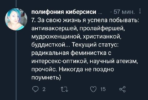 полифония киберсиси БГМИН. 7. За свою жизнь я успела побывать антиваксершей, пролайфершей, мудроженщиной, христианкой, буддисткой... Текущий статус: радикальная феминистка С интерсекс-оптикой, научный