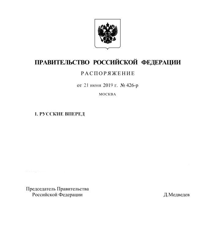 ПРАВИТЕЛЬСТВО РОССИЙСКОЙ ФЕДЕРАЦИИ РАСПОРЯЖЕНИЕ от 21 июня МОСКВА 1. РУССКИЕ ВПЕРЕД Председатель Правительства Российской Федерации Д.Медведев