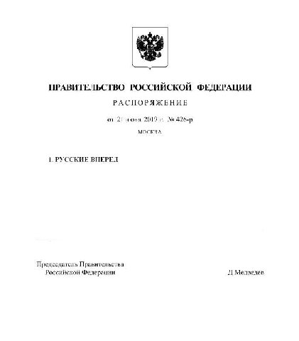 ПРАВИТЕЛЬСТВО РОССИЙСКОЙ ФЕДЕРАЦИИ РАСПОРЯЖЕНИЕ от 21 июня МОСКВА 1. РУССКИЕ ВПЕРЕД Председатель Правительства Российской Федерации Д.Медведев