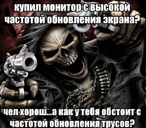 купил мониторсвысокой частотой обновления экрана? чел хорош...а какутебя обстоит с частотой обновления