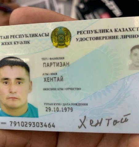 7 РЕСПУБЛИКА КАЗАХСТ ТАН РЕСПУБЛИКАСЫ УДОСТОВЕ РЕНИЕ ЖЕКЕ КУЭЛИК ТЕГ! ФАМИЛИЯ ПАРТИЗАН АТЫ ИМЯ ХЕНТАЙ АТЫ ОТЧЕСТВО ТУРАН КУН! ДАТА РОЖДЕНИЯ 29.10.1979 791029303464