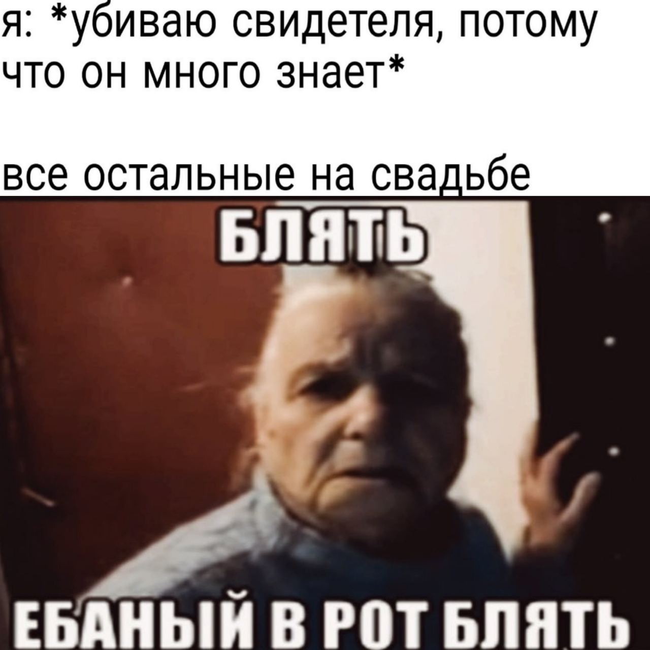 я: *убиваю свидетеля, потому что он много знает* все остальные на свадьбе БЛЯТЬ 7 ЕБАНЫИ В РОТ БЛЯТЬ