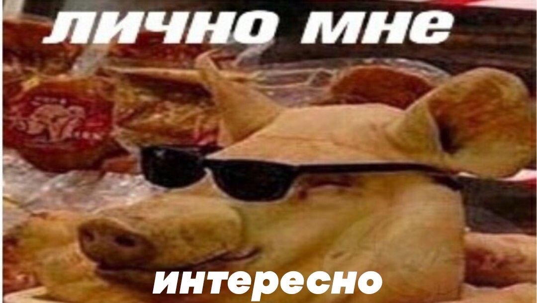 лично тне интересно