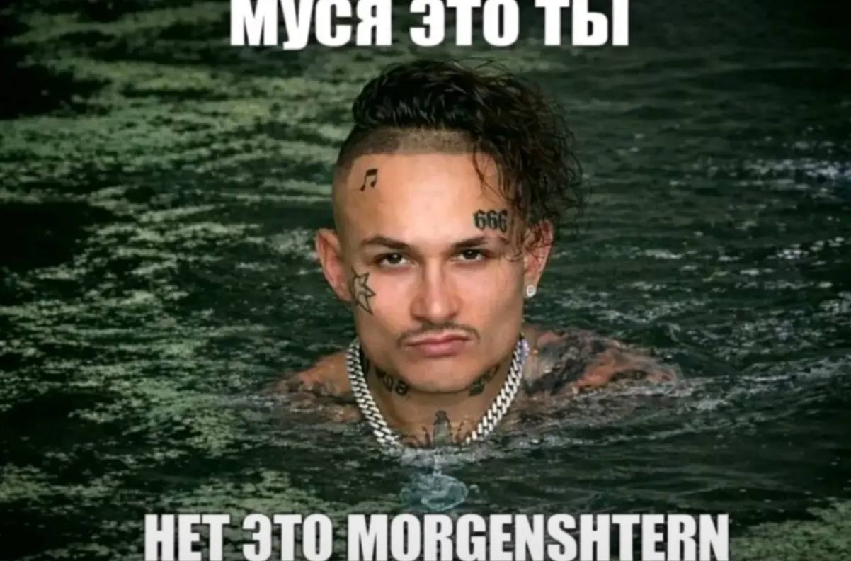 МУСЯ ЭТО FDI НЕТ MORGENSHTERN
