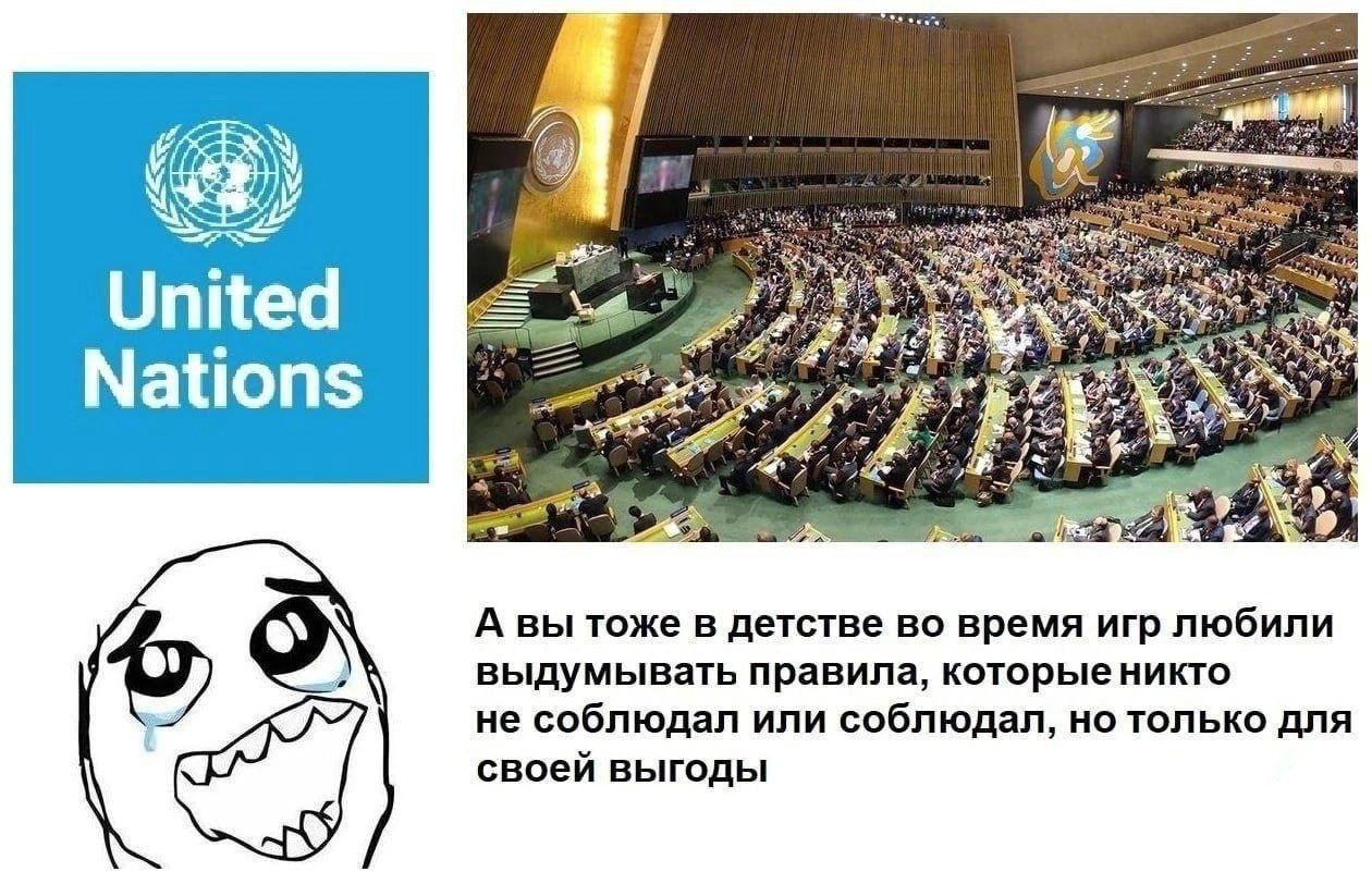 и United “у Nations А вы тоже в детстве во время игр любили выдумывать правила, не соблюдал или соблюдал, но только для своей выгоды