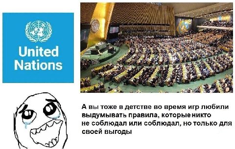 и United “у Nations А вы тоже в детстве во время игр любили выдумывать правила, не соблюдал или соблюдал, но только для своей выгоды