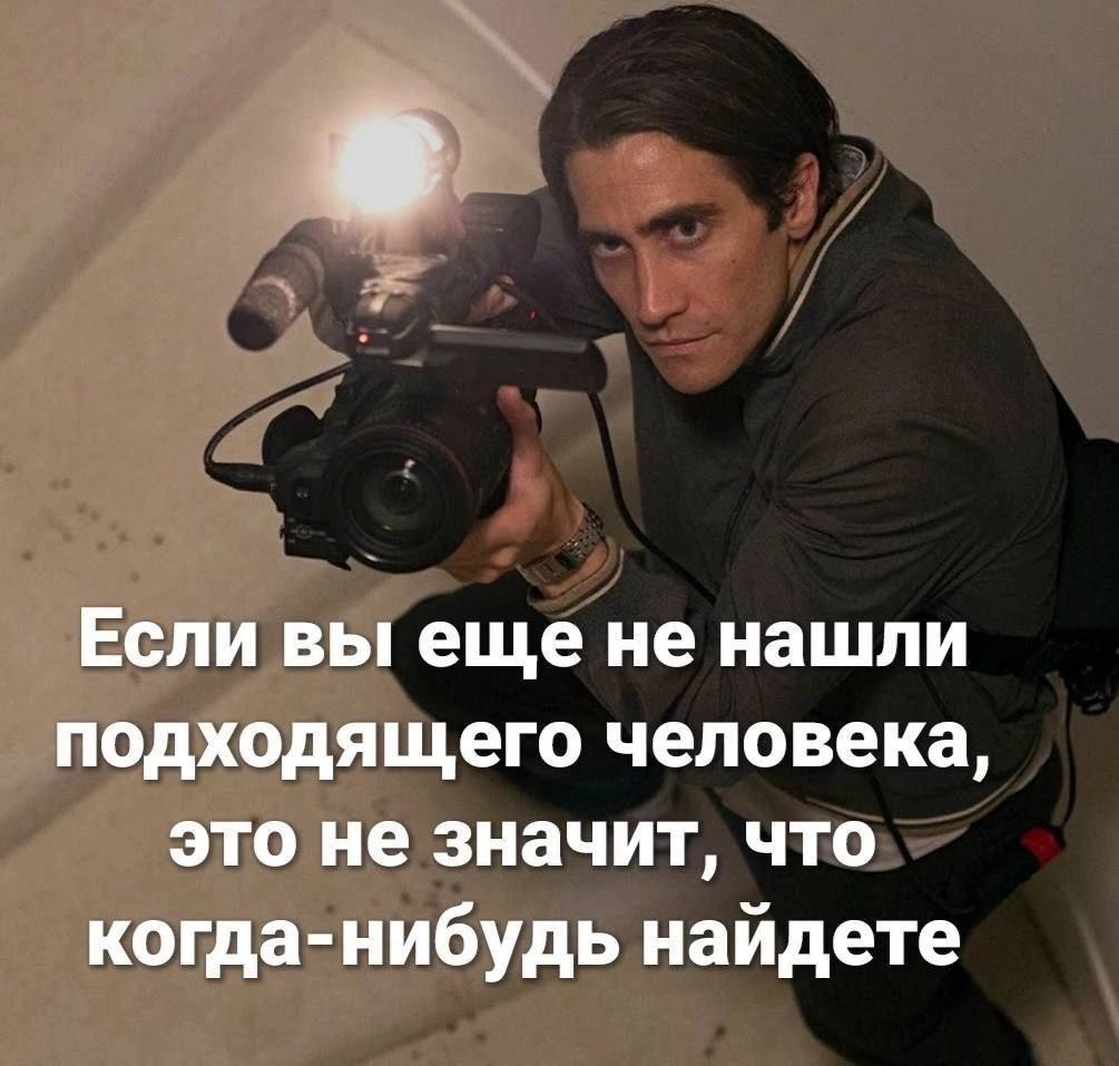 Если вы еще не нашли подходящего человека, это не значит, что когда-нибудь найдете