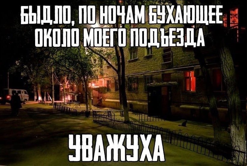 БЫДЛО, ПО НОЧАМ ОКОЛО МОЕГО ПОДЪЕЗДА УВАМУХА
