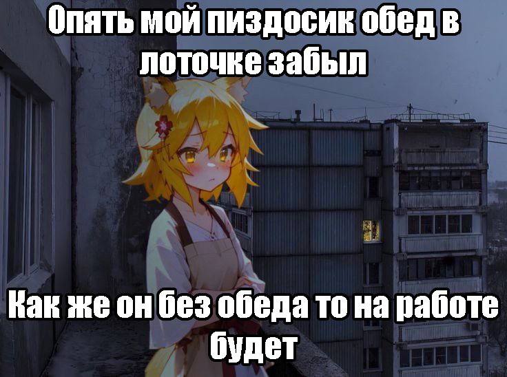 Опять мой пиздосик обед в лоточке забыл Как жеон без обеда то на работе будет