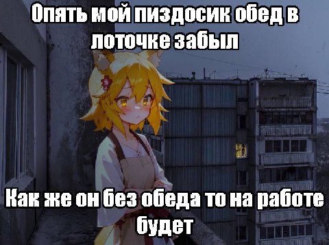 Опять мой пиздосик обед в лоточке забыл Как жеон без обеда то на работе будет