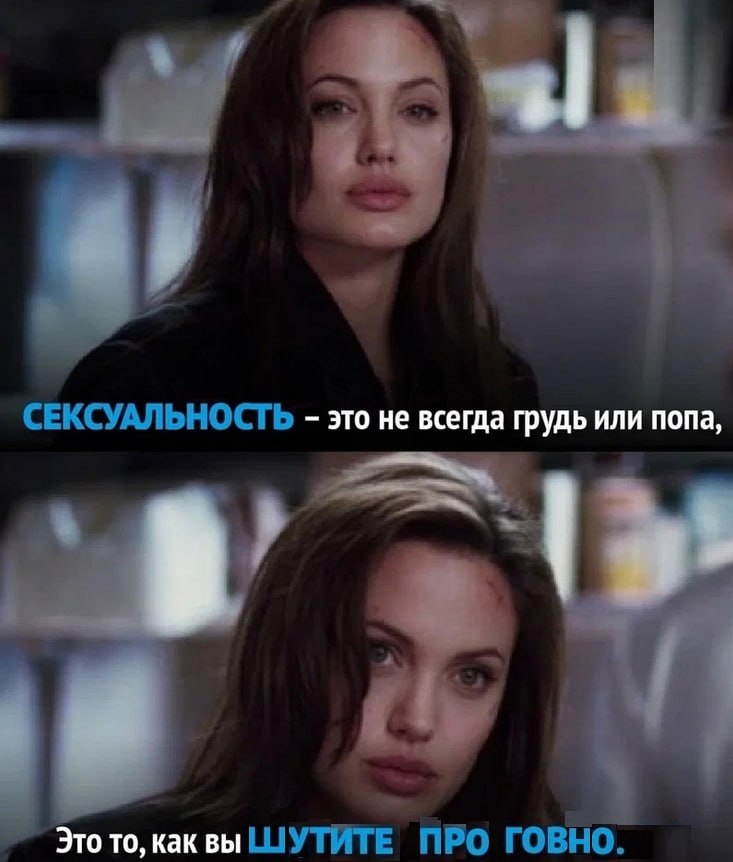 a СЕКСУАЛЬНОСТЬ это не всегда грудь или попа, Это то, как вы ШУТИТЕ ПРО ГОВНО.