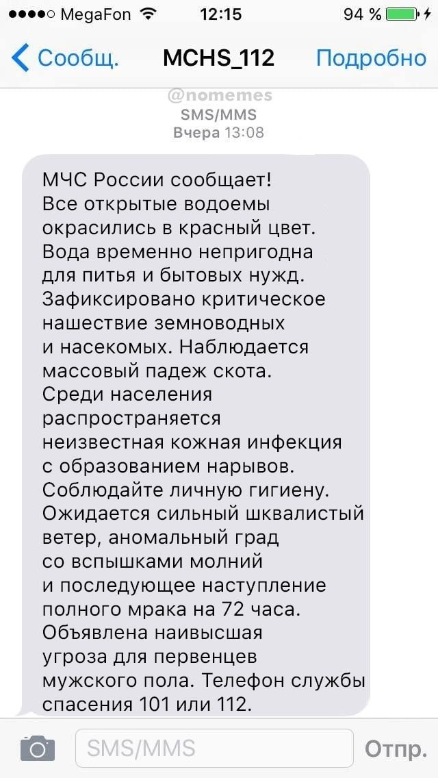MegaFon 12:15 94 Сообщ. MCHS_112 Подробно SMS/MMS Вчера 13:08 МЧС России сообщает! Все открытые водоемы окрасились в красный цвет. Вода временно непригодна для питья и бытовых нужд. Зафиксировано крит