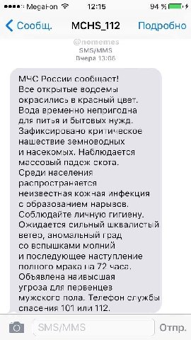 MegaFon 12:15 94 Сообщ. MCHS_112 Подробно SMS/MMS Вчера 13:08 МЧС России сообщает! Все открытые водоемы окрасились в красный цвет. Вода временно непригодна для питья и бытовых нужд. Зафиксировано крит