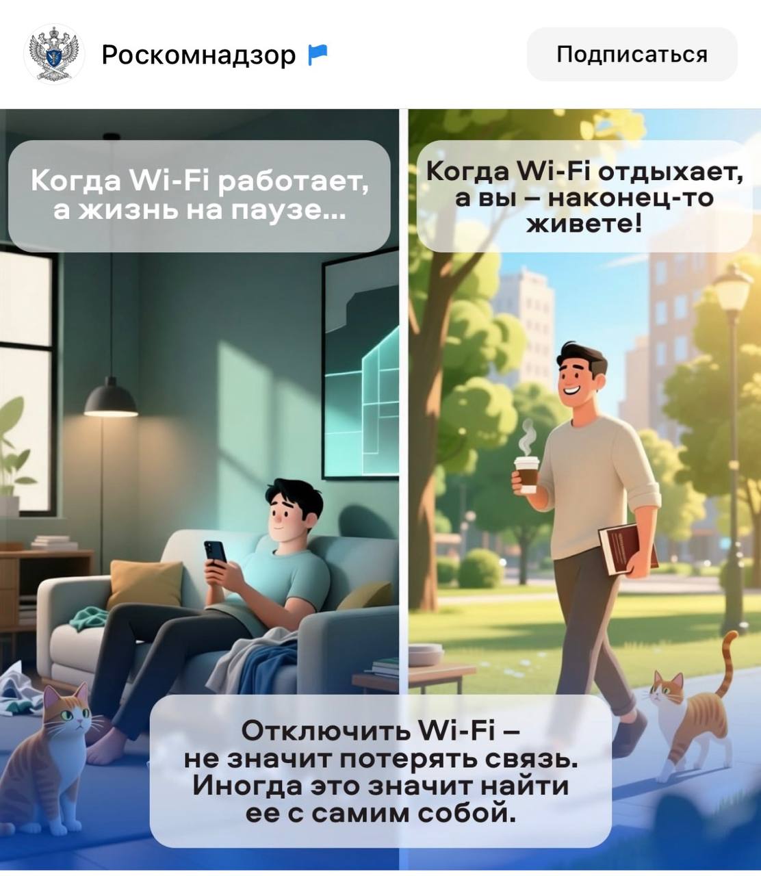 Роскомнадзор Подписаться Когда Wi-Fi отдыхает, авы наконец-то живете! a Отключить Wi-Fi не значит потерять связь. Иногда это значит найти ее с самим собой.