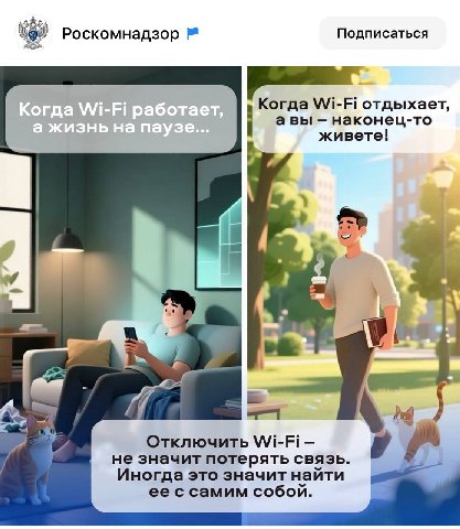 Роскомнадзор Подписаться Когда Wi-Fi отдыхает, авы наконец-то живете! a Отключить Wi-Fi не значит потерять связь. Иногда это значит найти ее с самим собой.