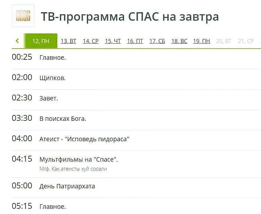 ТВ-программа СПАС на завтра 16,07 00:25 Главное. 02:00 Щипков. 02:30 Завет. 03:30 В поисках Бога. 04:00 Атеист "Исповедь пидораса" 04:15 Мультфильмы на "Спасе". Какатеисты хуй сосали 05:00 День Патриа