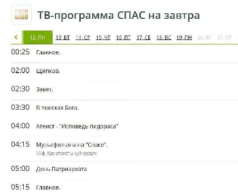 ТВ-программа СПАС на завтра 16,07 00:25 Главное. 02:00 Щипков. 02:30 Завет. 03:30 В поисках Бога. 04:00 Атеист "Исповедь пидораса" 04:15 Мультфильмы на "Спасе". Какатеисты хуй сосали 05:00 День Патриа