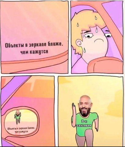 Объекты в зеркале ближе, чем кажутся