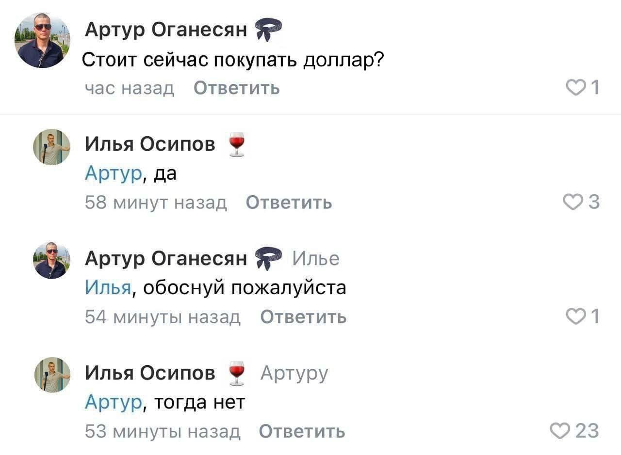 Артур Оганесян Я? Стоит сейчас покупать доллар? час назад Ответить Илья Осипов Артур, да 58 минут назад Ответить Артур Оганесян Я? Илье Илья, обоснуй пожалуйста 54 минуты назад Ответить Илья Осипов Ар