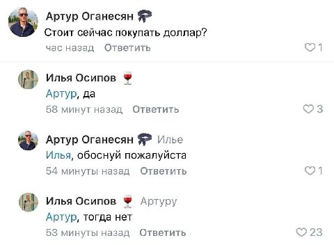 Артур Оганесян Я? Стоит сейчас покупать доллар? час назад Ответить Илья Осипов Артур, да 58 минут назад Ответить Артур Оганесян Я? Илье Илья, обоснуй пожалуйста 54 минуты назад Ответить Илья Осипов Ар