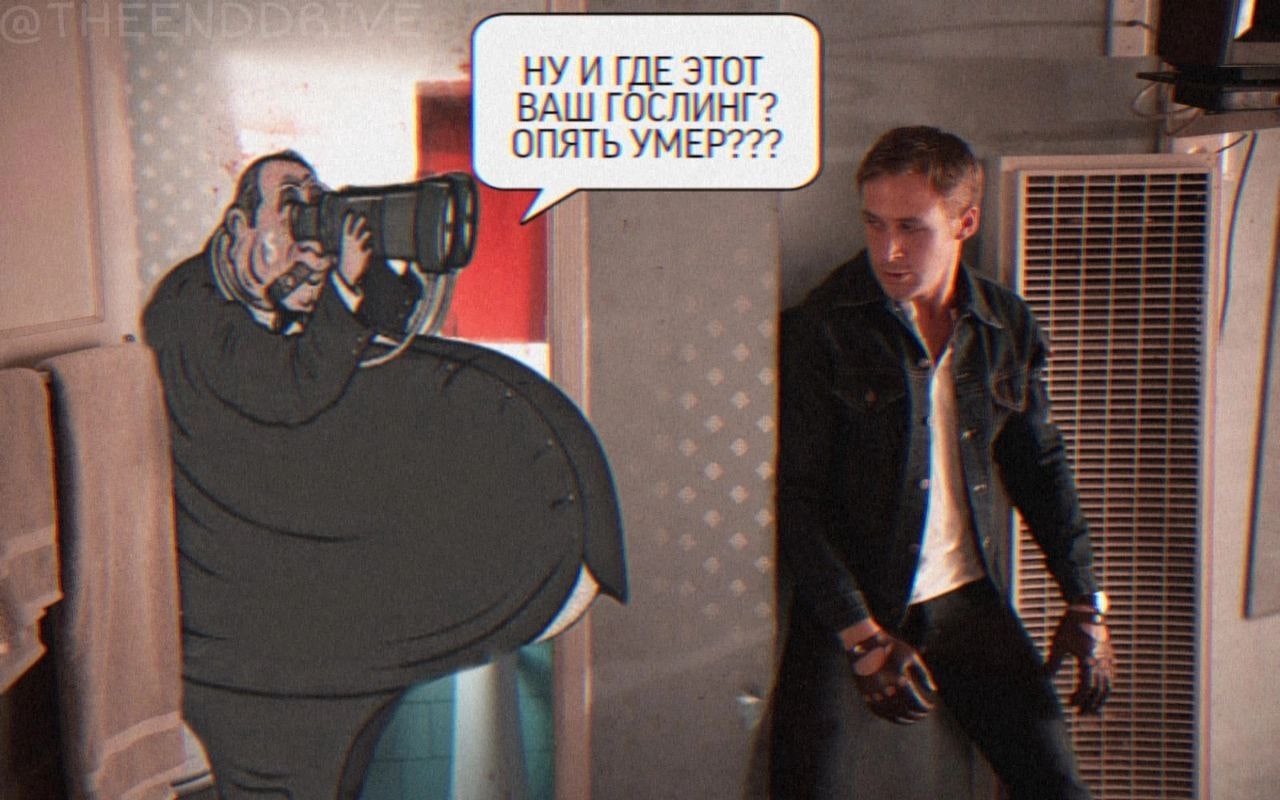НУ И ГДЕ ЭТОТ ВАШ ГОСЛИНГ? ОПЯТЬ УМЕР???