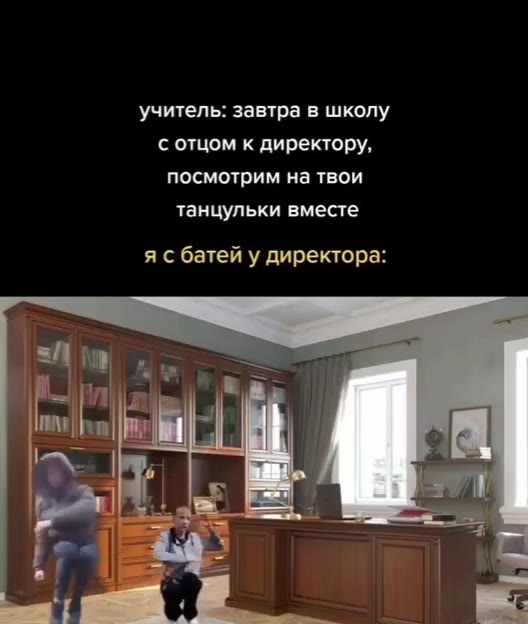 ‘учитель: завтра в школу с отцом к директору, посмотрим на твои танцульки вместе я с батей у директора: