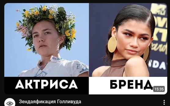 А 4 АКТРИСА Зендаяфикация Голливуда