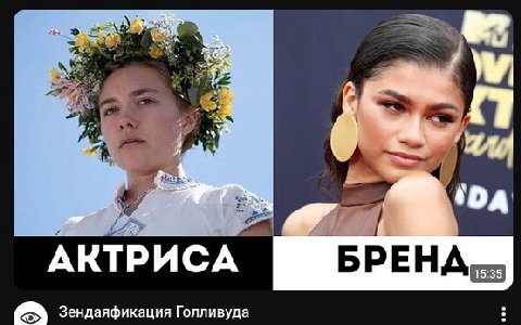 А 4 АКТРИСА Зендаяфикация Голливуда