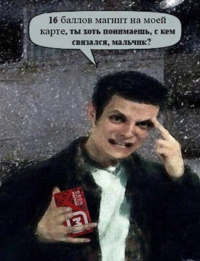 16 баллов магнит на моей карте, ты хоть понимаешь, с кем связался, мальчик? on