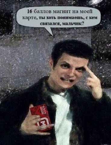 16 баллов магнит на моей карте, ты хоть понимаешь, с кем связался, мальчик? on