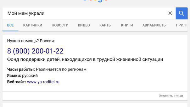 Мой мем украли ВСЕ КАРТИНКИ Новости ВИДЕО КАРТЫ КНИГИ АВИАБИЛЕТЫ ПРИ Нужна помощь? Россия: 8 (800) 200-01-22 Фонд поддержки детей, находящихся в трудной жизненной ситуации Часы работы: Различается по 