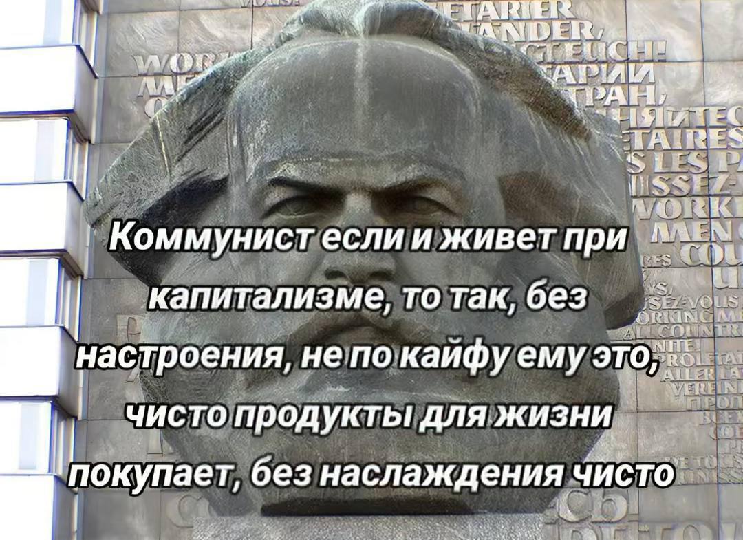 TEC Коммунист если и живет при капитализме, то так, без настроения, не по каифу ему чисто продукты для жизни покупает, без наслаждения чисто