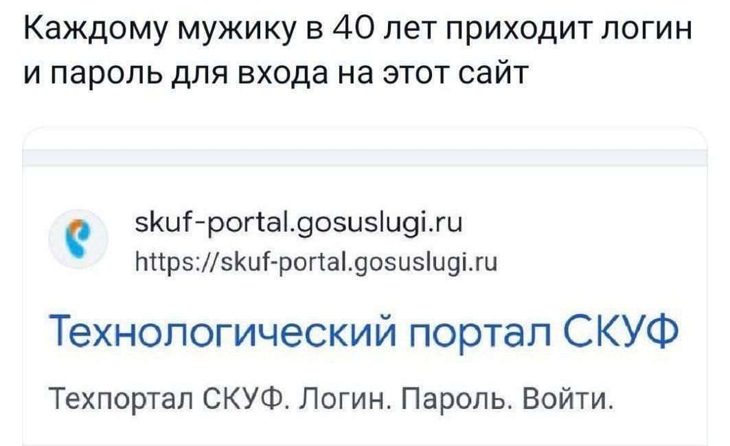 Каждому мужику в 40 лет приходит логин и пароль для входа на этот сайт skuf-portal.gosuslugi.ru https://skuf-portal.gosuslugi.ru Технологический портал СКУФ Техпортал СКУФ. Логин. Пароль. Войти.