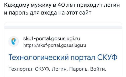 Каждому мужику в 40 лет приходит логин и пароль для входа на этот сайт skuf-portal.gosuslugi.ru https://skuf-portal.gosuslugi.ru Технологический портал СКУФ Техпортал СКУФ. Логин. Пароль. Войти.