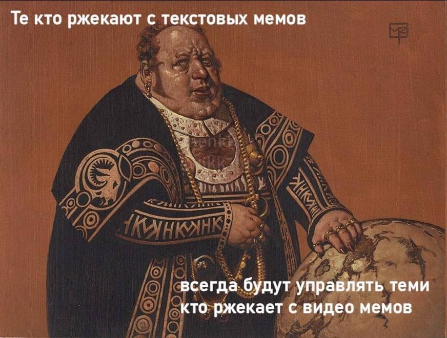 кто ржекают с текстовых мемов всегда будут управлять теми кто ржекает с видео мемов
