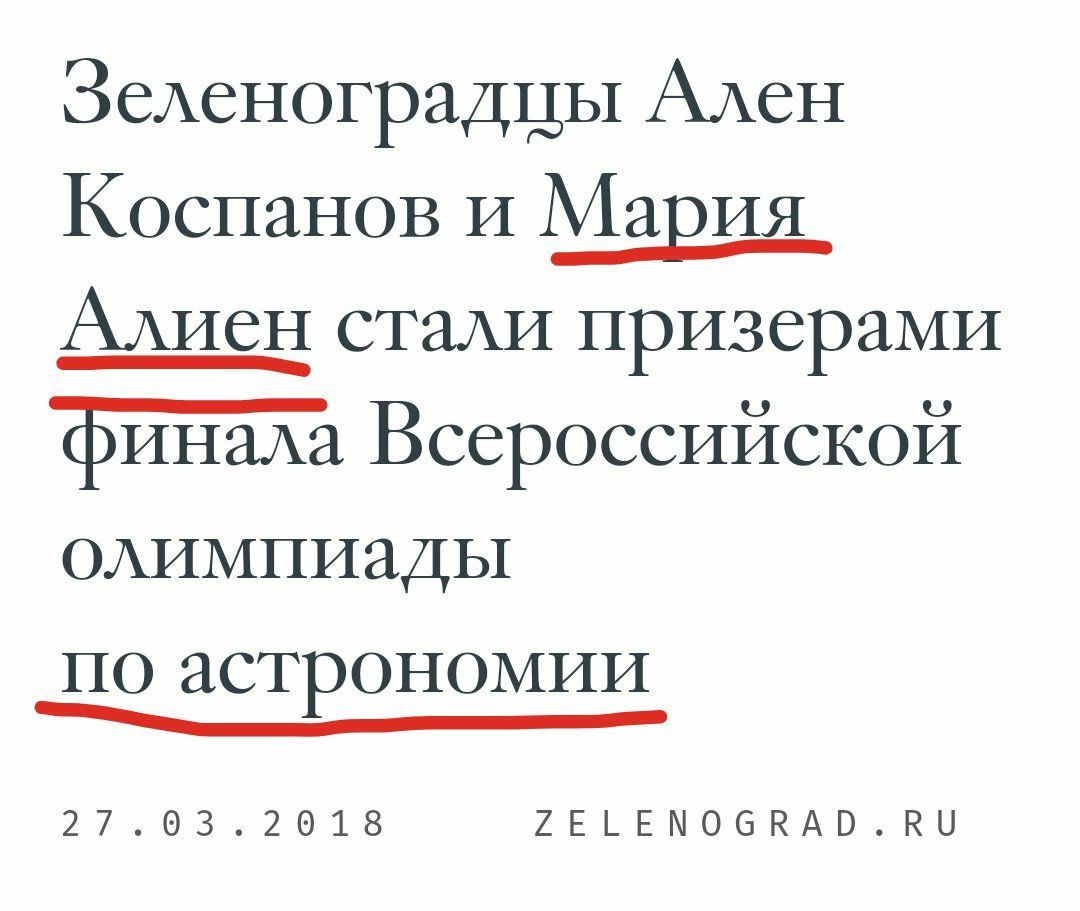 Зеленоградцы Ален Коспанов и Мария Алиен стали призерами финала Всероссийской олимпиады по астрономии 27. 03,2018 ZELENOGRAD.RU