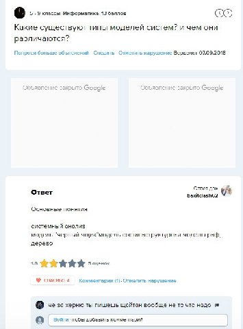 5 9 баллов Какие существуют типы моделей систем? и чем они различаются? Попроси больше объяснений нарушение Верделет 07.09.2018 Объявление закрыто Google Объявление закрыто Google Ответ дан Ответ Осно