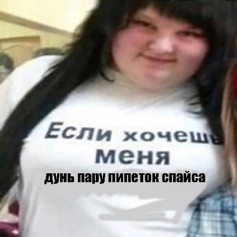 Если меня дунь пару пипеток спайса