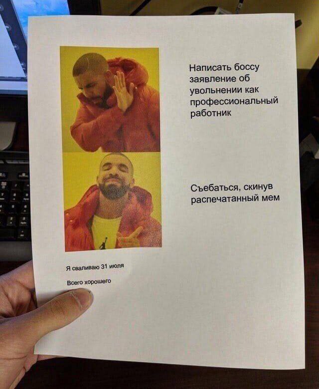 Написать боссу заявление об увольнении как профессиональный работник 22 hike, Съебаться, скинув я распечатанный мем a Я сваливаю 31 июля всего хорошего