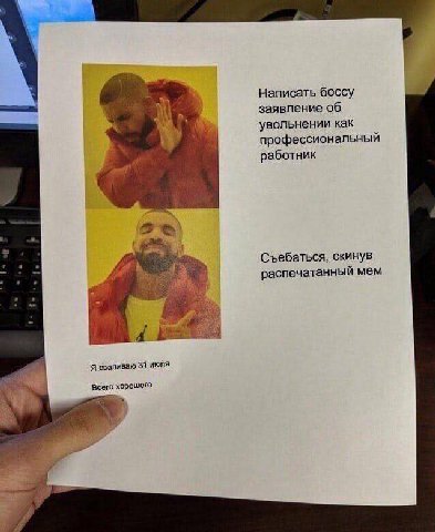Написать боссу заявление об увольнении как профессиональный работник 22 hike, Съебаться, скинув я распечатанный мем a Я сваливаю 31 июля всего хорошего