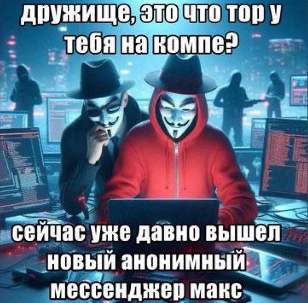 дружище, компе? сейчас уже давно вышёл новый анонимный. мессенджер макс