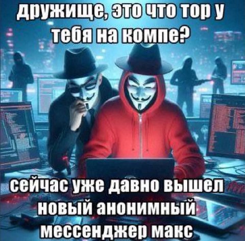дружище, компе? сейчас уже давно вышёл новый анонимный. мессенджер макс