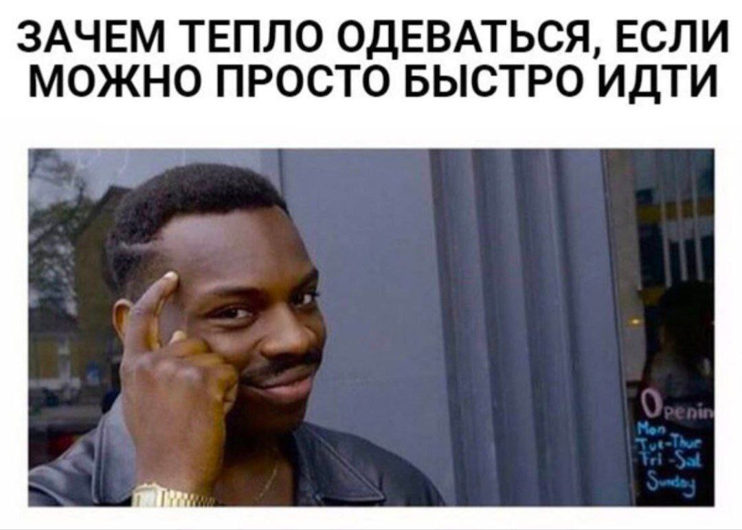 ЗАЧЕМ ТЕПЛО ОДЕВАТЬСЯ, ЕСЛИ МОЖНО ПРОСТО БЫСТРО ИДТИ