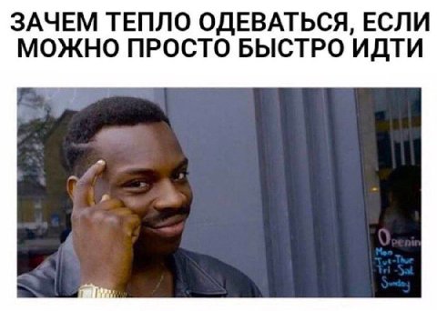 ЗАЧЕМ ТЕПЛО ОДЕВАТЬСЯ, ЕСЛИ МОЖНО ПРОСТО БЫСТРО ИДТИ