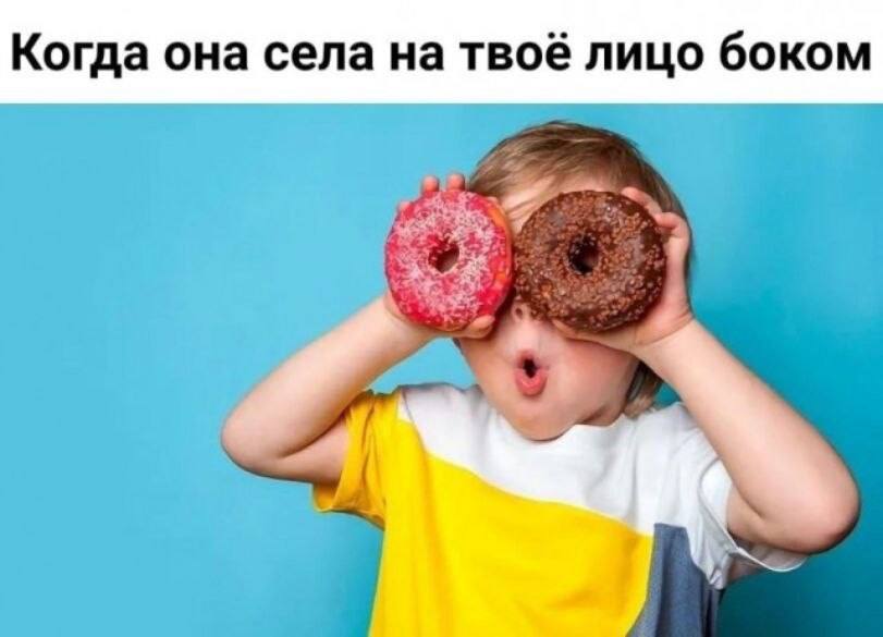 Когда она села на твоё лицо боком